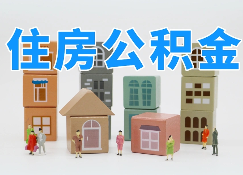 公积金跟工资有关系吗-醴陵公积金代办平台